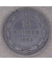РСФСР 10 копеек 1923 арт. 3833